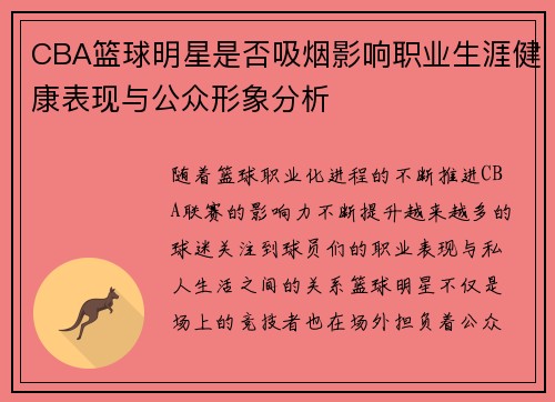 CBA篮球明星是否吸烟影响职业生涯健康表现与公众形象分析