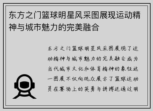 东方之门篮球明星风采图展现运动精神与城市魅力的完美融合