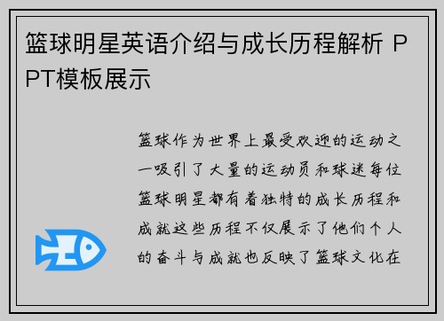 篮球明星英语介绍与成长历程解析 PPT模板展示