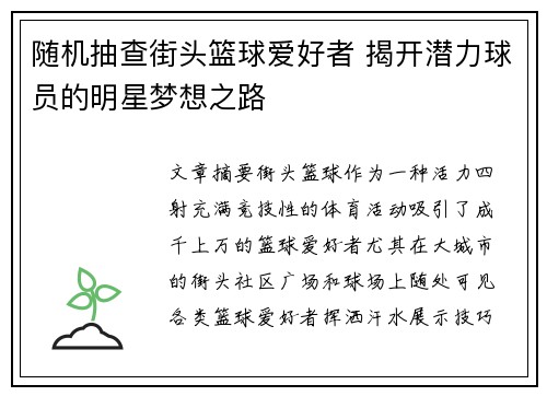 随机抽查街头篮球爱好者 揭开潜力球员的明星梦想之路
