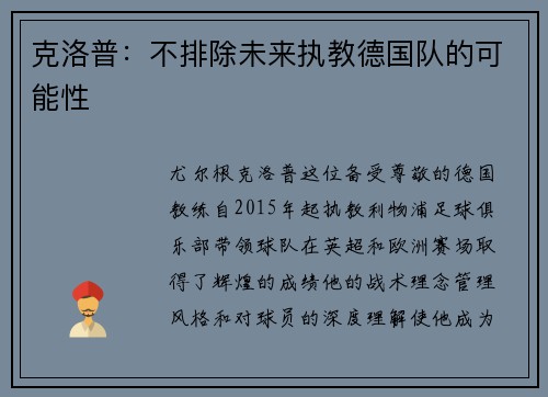 克洛普：不排除未来执教德国队的可能性