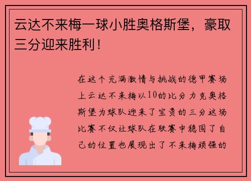 云达不来梅一球小胜奥格斯堡，豪取三分迎来胜利！