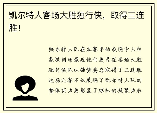 凯尔特人客场大胜独行侠，取得三连胜！