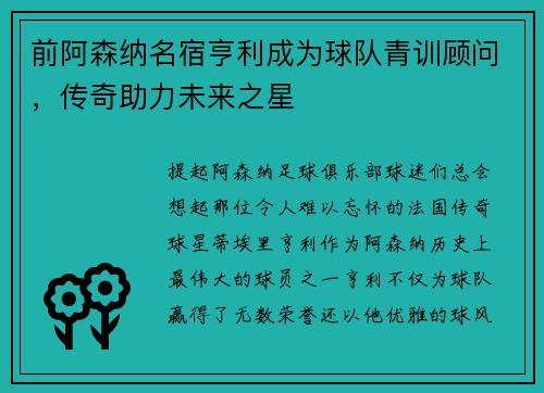 前阿森纳名宿亨利成为球队青训顾问，传奇助力未来之星