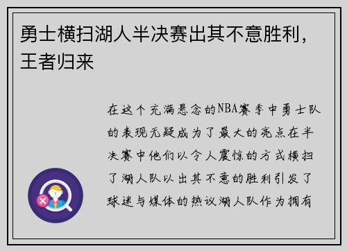 勇士横扫湖人半决赛出其不意胜利，王者归来