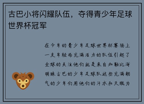 古巴小将闪耀队伍，夺得青少年足球世界杯冠军