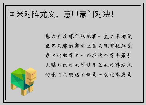 国米对阵尤文，意甲豪门对决！