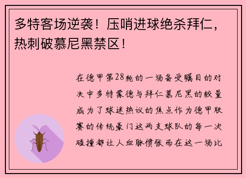 多特客场逆袭！压哨进球绝杀拜仁，热刺破慕尼黑禁区！