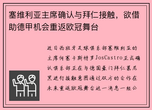 塞维利亚主席确认与拜仁接触，欲借助德甲机会重返欧冠舞台