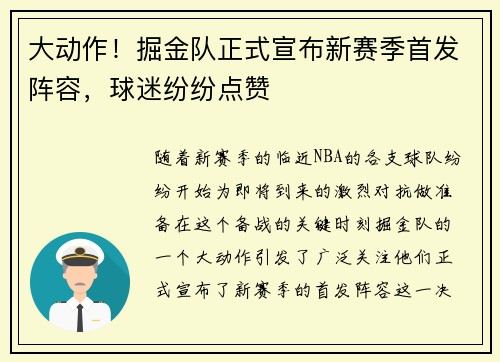 大动作！掘金队正式宣布新赛季首发阵容，球迷纷纷点赞