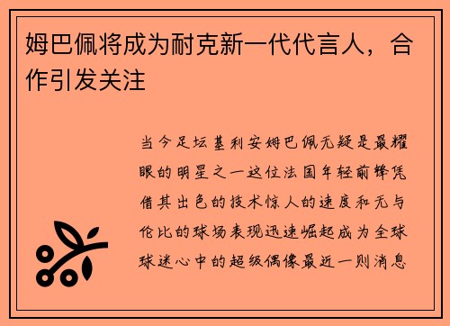 姆巴佩将成为耐克新一代代言人，合作引发关注