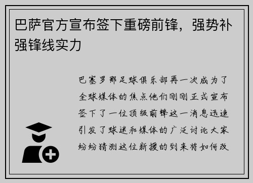 巴萨官方宣布签下重磅前锋，强势补强锋线实力
