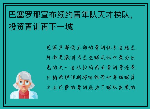巴塞罗那宣布续约青年队天才梯队，投资青训再下一城