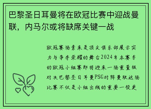 巴黎圣日耳曼将在欧冠比赛中迎战曼联，内马尔或将缺席关键一战