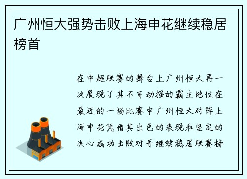 广州恒大强势击败上海申花继续稳居榜首