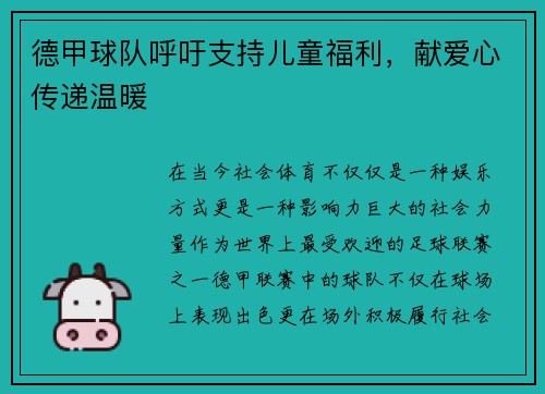 德甲球队呼吁支持儿童福利，献爱心传递温暖