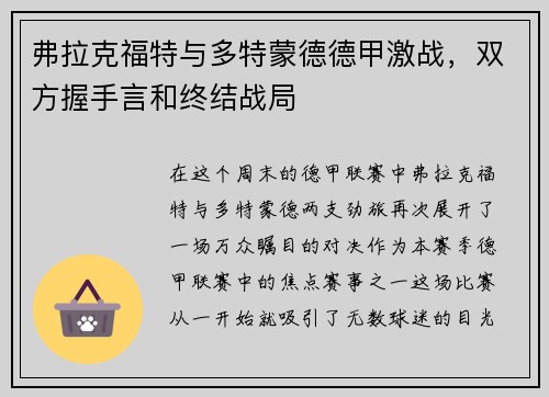 弗拉克福特与多特蒙德德甲激战，双方握手言和终结战局