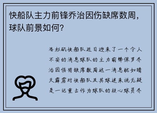 快船队主力前锋乔治因伤缺席数周，球队前景如何？