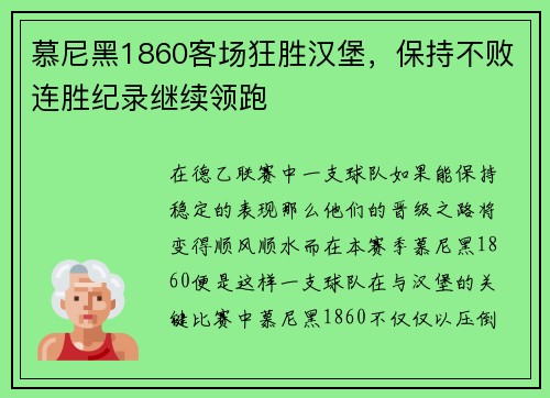 慕尼黑1860客场狂胜汉堡，保持不败连胜纪录继续领跑