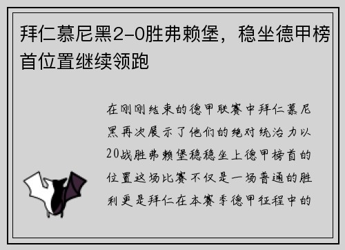 拜仁慕尼黑2-0胜弗赖堡，稳坐德甲榜首位置继续领跑