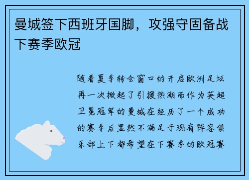 曼城签下西班牙国脚，攻强守固备战下赛季欧冠