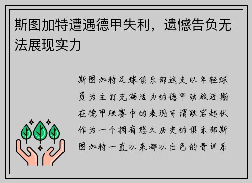 斯图加特遭遇德甲失利，遗憾告负无法展现实力