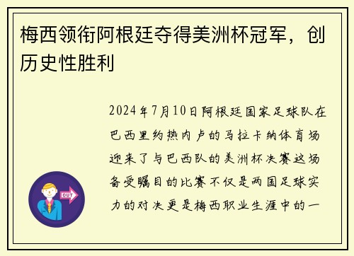 梅西领衔阿根廷夺得美洲杯冠军，创历史性胜利