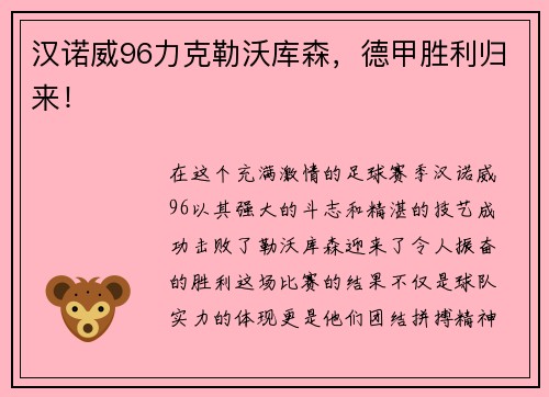 汉诺威96力克勒沃库森，德甲胜利归来！