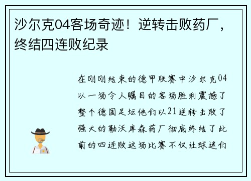 沙尔克04客场奇迹！逆转击败药厂，终结四连败纪录