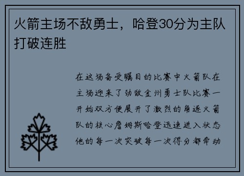火箭主场不敌勇士，哈登30分为主队打破连胜