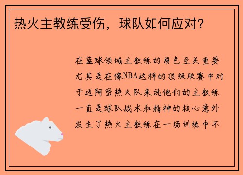 热火主教练受伤，球队如何应对？