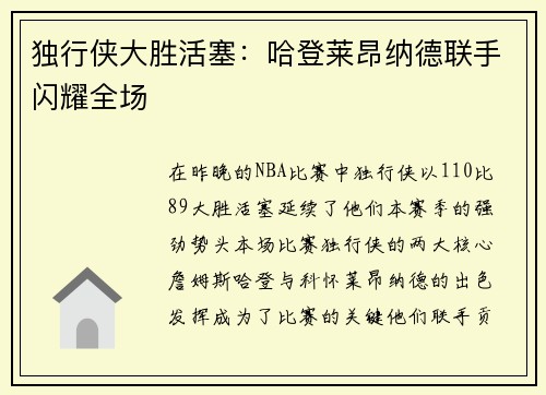 独行侠大胜活塞：哈登莱昂纳德联手闪耀全场