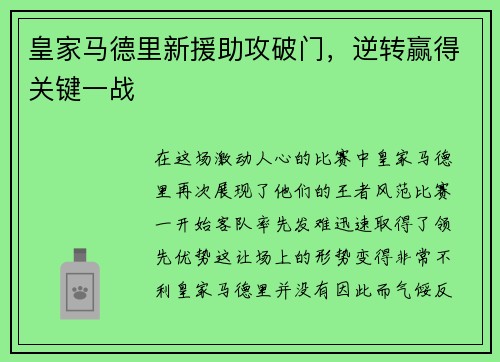 皇家马德里新援助攻破门，逆转赢得关键一战
