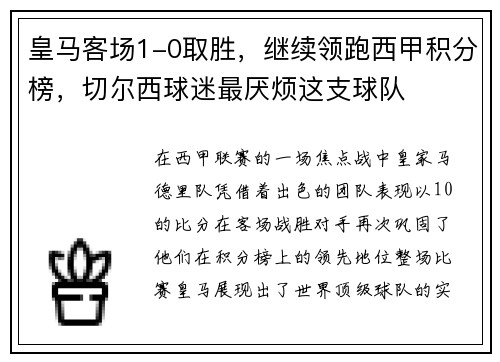 皇马客场1-0取胜，继续领跑西甲积分榜，切尔西球迷最厌烦这支球队