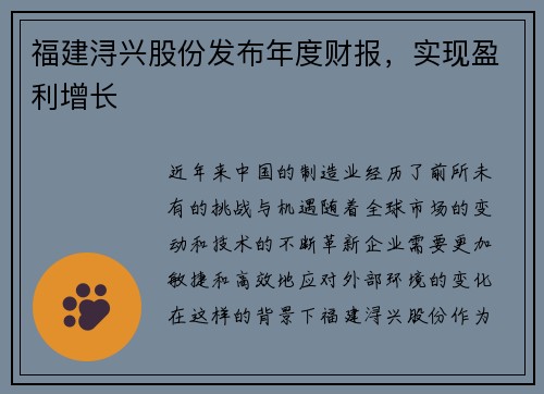 福建浔兴股份发布年度财报，实现盈利增长