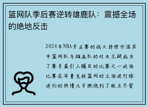 篮网队季后赛逆转雄鹿队：震撼全场的绝地反击
