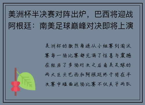 美洲杯半决赛对阵出炉，巴西将迎战阿根廷：南美足球巅峰对决即将上演