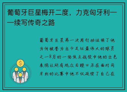 葡萄牙巨星梅开二度，力克匈牙利——续写传奇之路