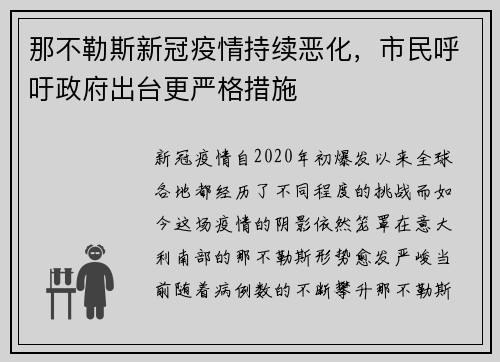 那不勒斯新冠疫情持续恶化，市民呼吁政府出台更严格措施