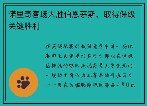 诺里奇客场大胜伯恩茅斯，取得保级关键胜利