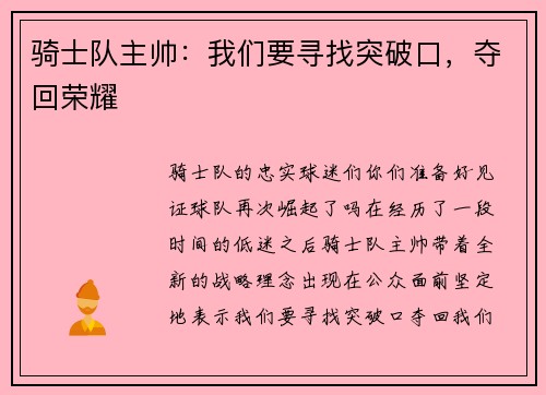 骑士队主帅：我们要寻找突破口，夺回荣耀